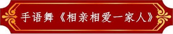 手语舞《相亲相爱一家人》